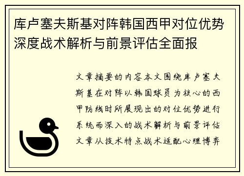 库卢塞夫斯基对阵韩国西甲对位优势深度战术解析与前景评估全面报