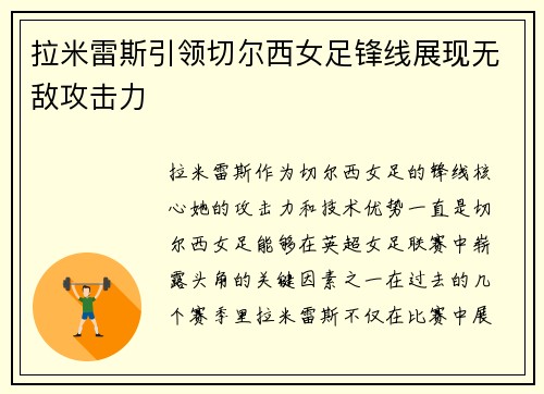 拉米雷斯引领切尔西女足锋线展现无敌攻击力