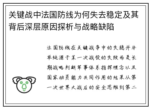 关键战中法国防线为何失去稳定及其背后深层原因探析与战略缺陷