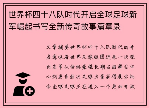 世界杯四十八队时代开启全球足球新军崛起书写全新传奇故事篇章录